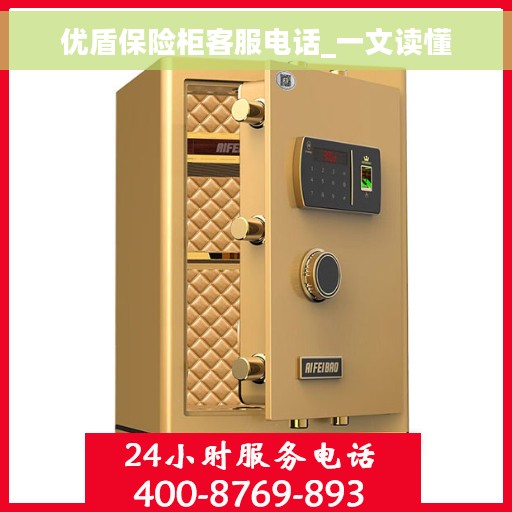 优盾保险柜客服电话_一文读懂