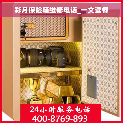 彩月保险箱维修电话_一文读懂