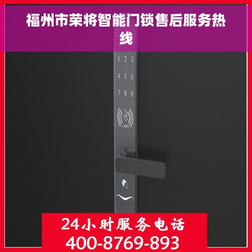 福州市荣将智能门锁售后服务热线