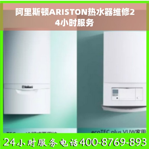 阿里斯顿ARISTON热水器维修24小时服务