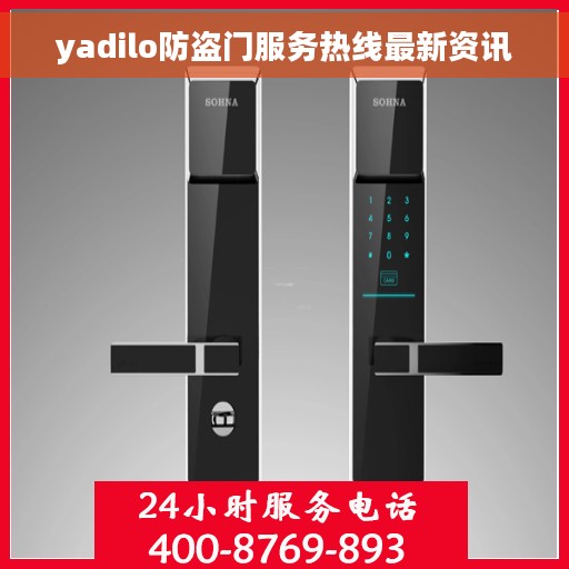 yadilo防盗门服务热线最新资讯