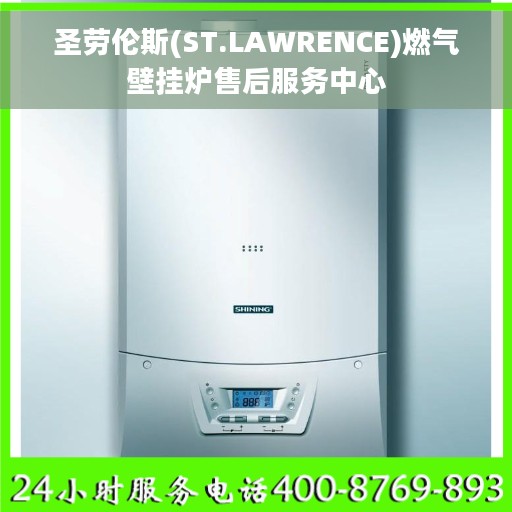 圣劳伦斯(ST.LAWRENCE)燃气壁挂炉售后服务中心