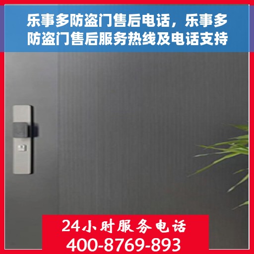 乐事多防盗门售后电话，乐事多防盗门售后服务热线及电话支持详解