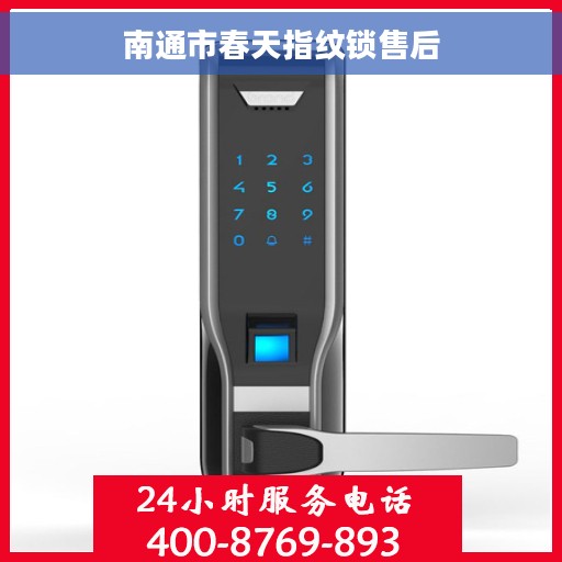 南通市春天指纹锁售后