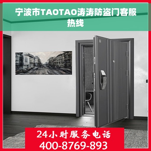 宁波市TAOTAO涛涛防盗门客服热线