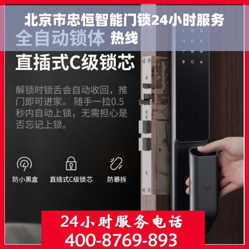 北京市忠恒智能门锁24小时服务热线