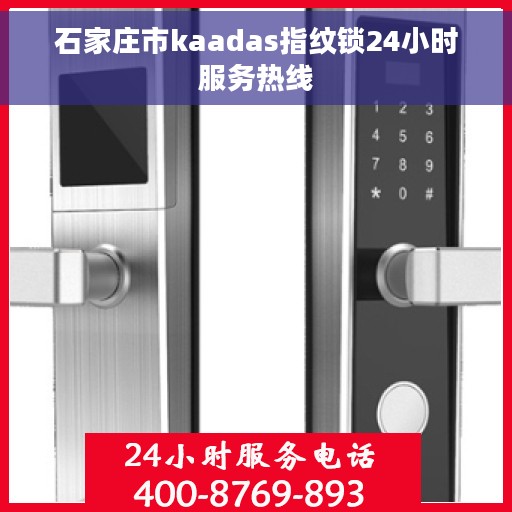 石家庄市kaadas指纹锁24小时服务热线