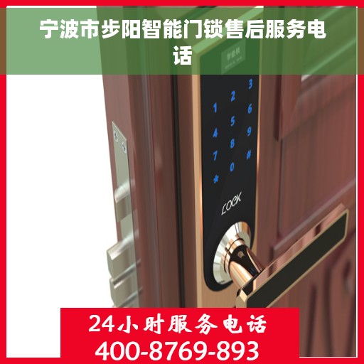 宁波市步阳智能门锁售后服务电话