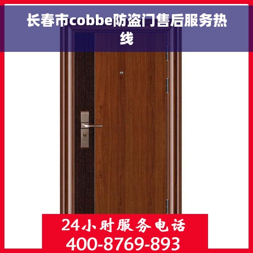 长春市cobbe防盗门售后服务热线