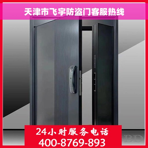 天津市飞宇防盗门客服热线