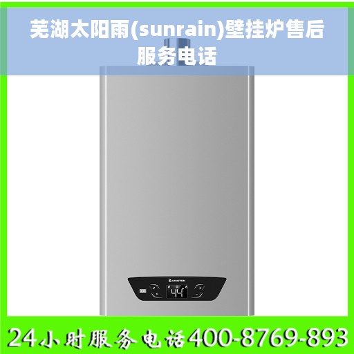 芜湖太阳雨(sunrain)壁挂炉售后服务电话
