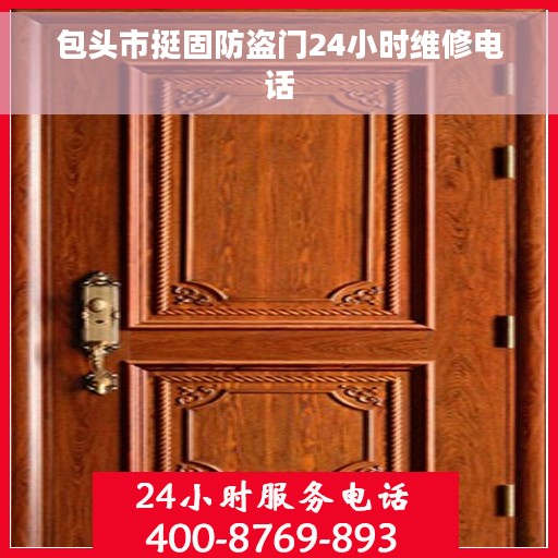包头市挺固防盗门24小时维修电话