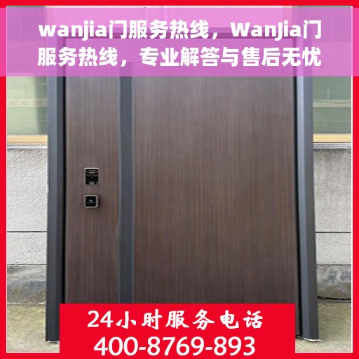 wanjia门服务热线，WanJia门服务热线，专业解答与售后无忧