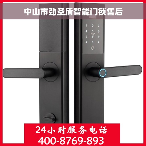 中山市劲圣盾智能门锁售后