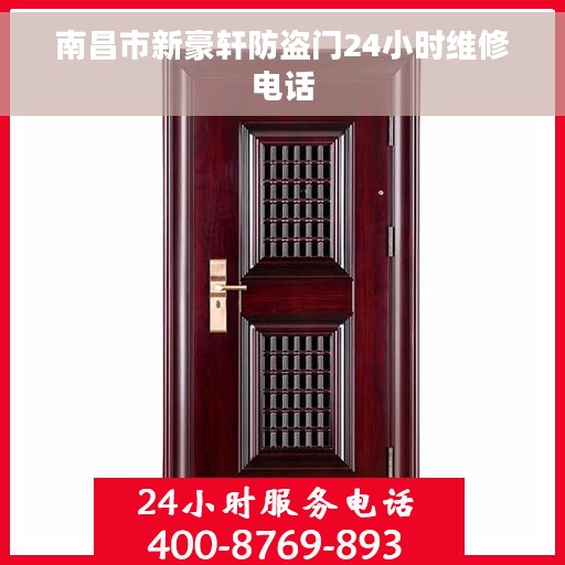 南昌市新豪轩防盗门24小时维修电话