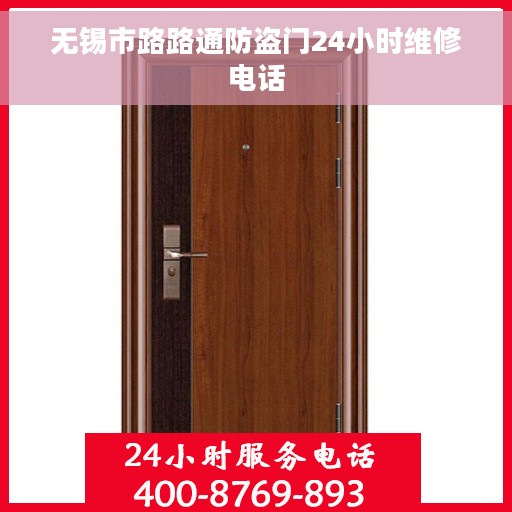 无锡市路路通防盗门24小时维修电话