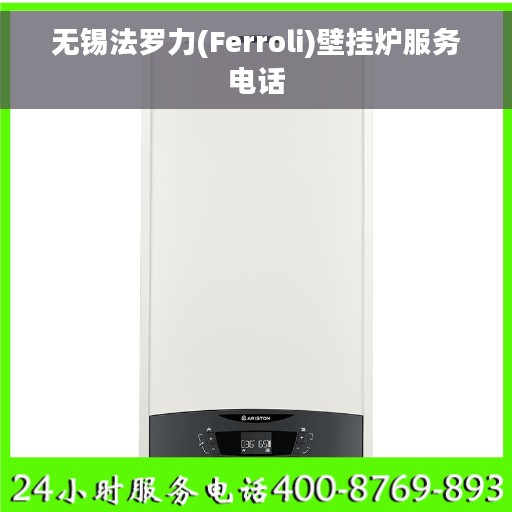 无锡法罗力(Ferroli)壁挂炉服务电话