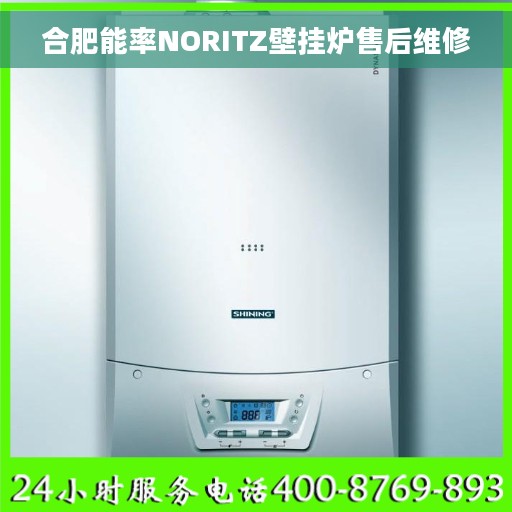 合肥能率NORITZ壁挂炉售后维修