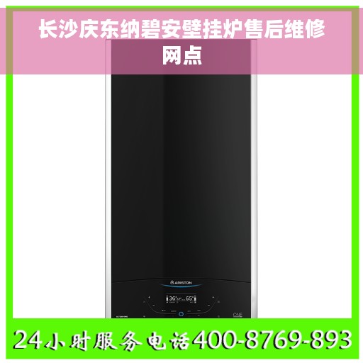 长沙庆东纳碧安壁挂炉售后维修网点