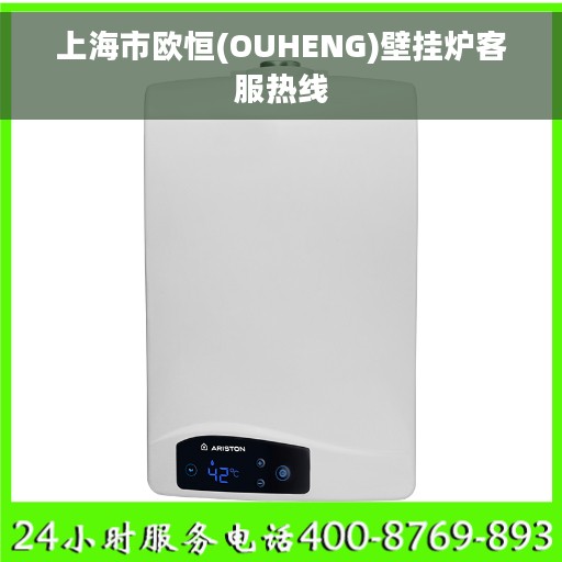 上海市欧恒(OUHENG)壁挂炉客服热线