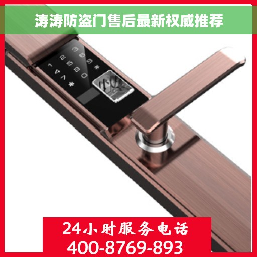 涛涛防盗门售后最新权威推荐
