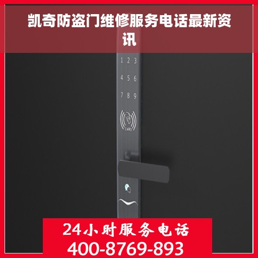 凯奇防盗门维修服务电话最新资讯
