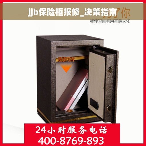 jjb保险柜报修_决策指南