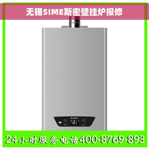 无锡SIME斯密壁挂炉报修