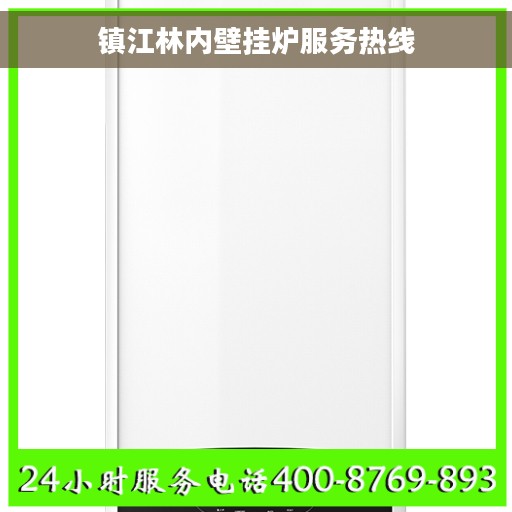 镇江林内壁挂炉服务热线