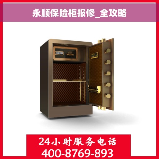 永顺保险柜报修_全攻略