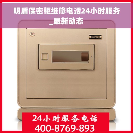 明盾保密柜维修电话24小时服务_最新动态
