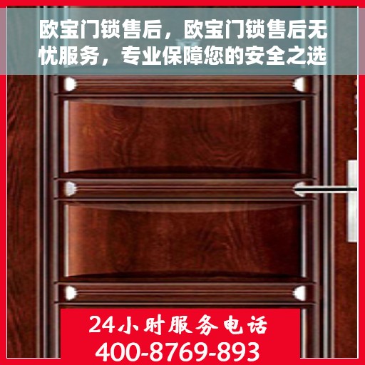 欧宝门锁售后，欧宝门锁售后无忧服务，专业保障您的安全之选