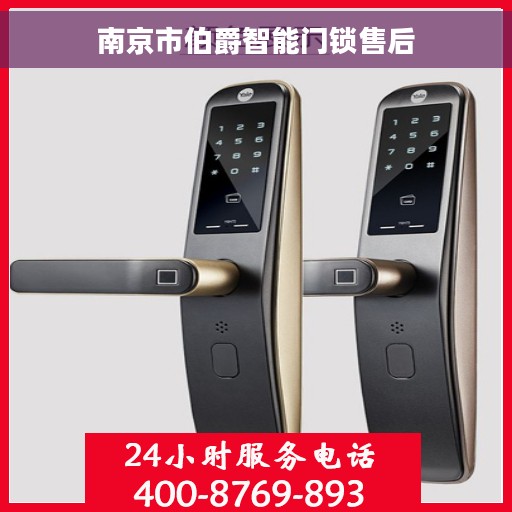 南京市伯爵智能门锁售后