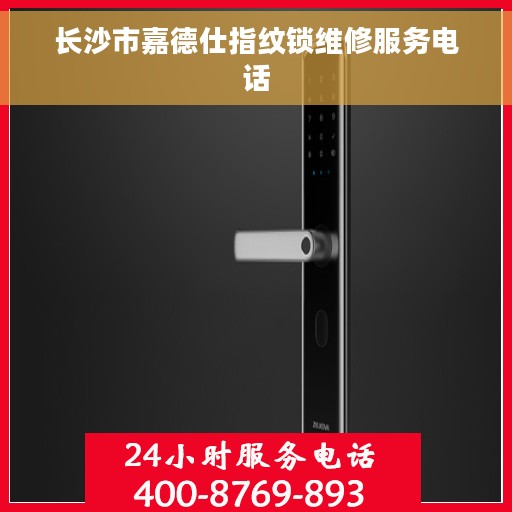 长沙市嘉德仕指纹锁维修服务电话