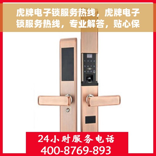 虎牌电子锁服务热线，虎牌电子锁服务热线，专业解答，贴心保障安全