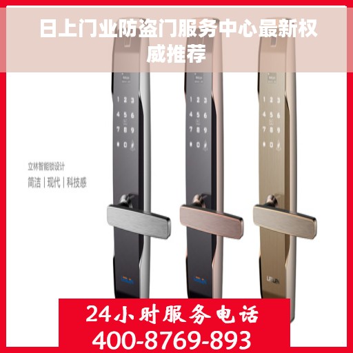 日上门业防盗门服务中心最新权威推荐