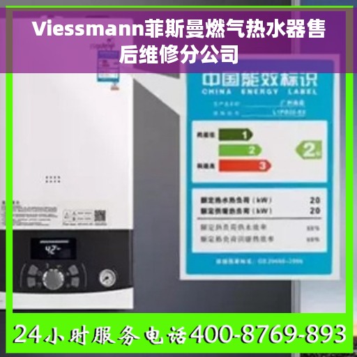 Viessmann菲斯曼燃气热水器售后维修分公司