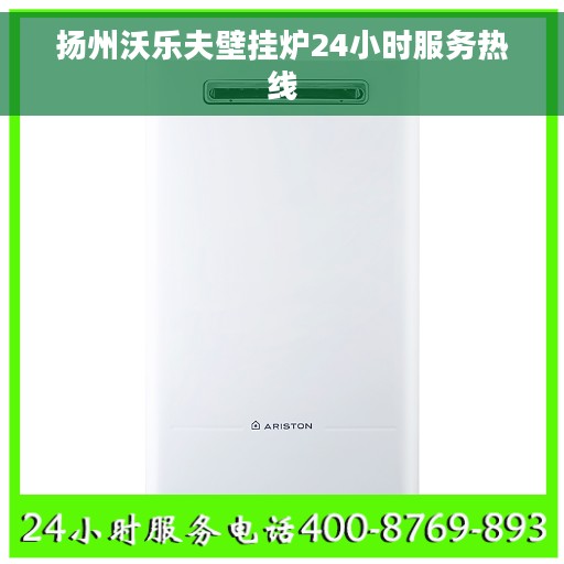 扬州沃乐夫壁挂炉24小时服务热线