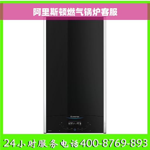 阿里斯顿燃气锅炉客服