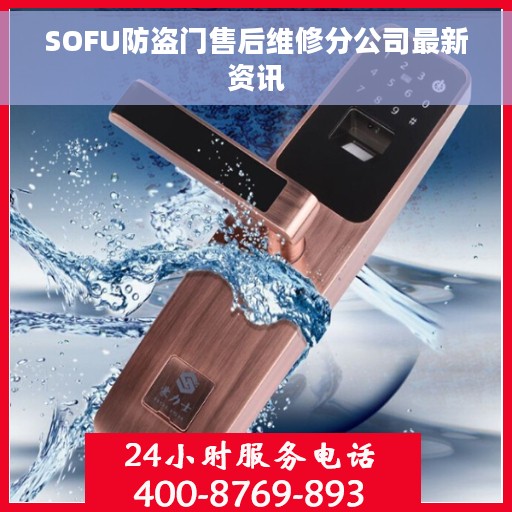 SOFU防盗门售后维修分公司最新资讯