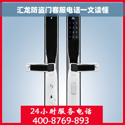 汇龙防盗门客服电话一文读懂