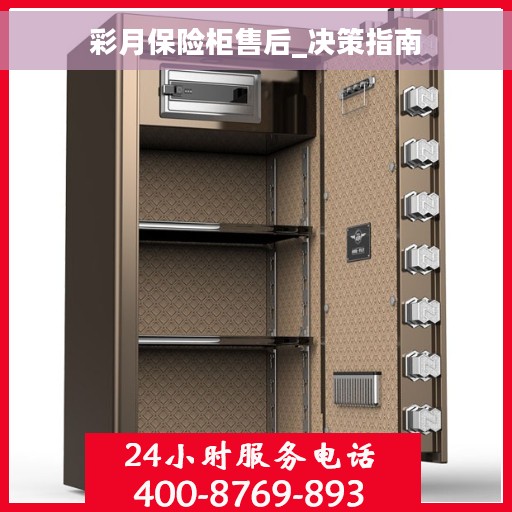 彩月保险柜售后_决策指南