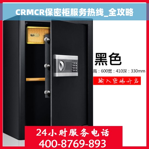 CRMCR保密柜服务热线_全攻略