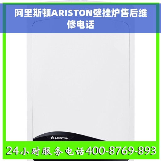 阿里斯顿ARISTON壁挂炉售后维修电话