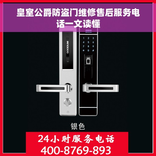 皇室公爵防盗门维修售后服务电话一文读懂