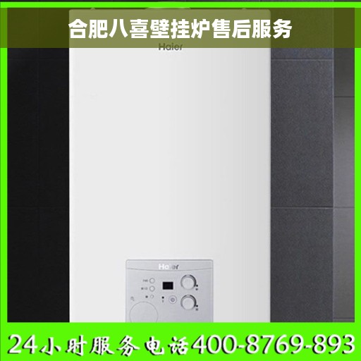 合肥八喜壁挂炉售后服务