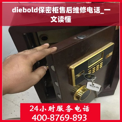 diebold保密柜售后维修电话_一文读懂