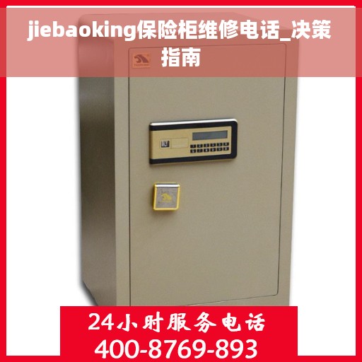 jiebaoking保险柜维修电话_决策指南