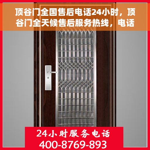 顶谷门全国售后电话24小时，顶谷门全天候售后服务热线，电话一触即通！