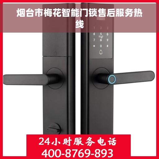 烟台市梅花智能门锁售后服务热线